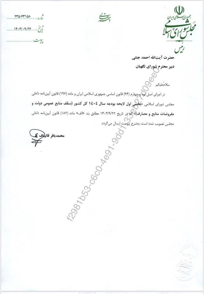 قالیباف لایحه بودجه ۱۴۰۴ را به شورای نگهبان ارسال کرد