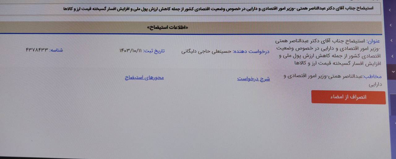 درخواست استیضاح وزیر امور اقتصاد و دارایی در سامانه قانونگذاری مجلس بارگذاری شد