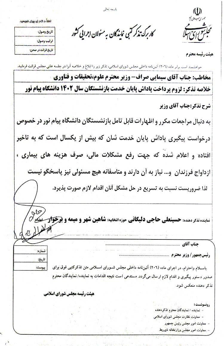 تذکر مجلس به وزیر علوم در مورد عدم پرداخت پاداش بازنشستگان دانشگاه پیام نو