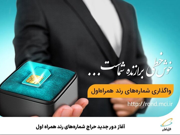 آغاز دور جدید حراج شماره‌های رند همراه اول
