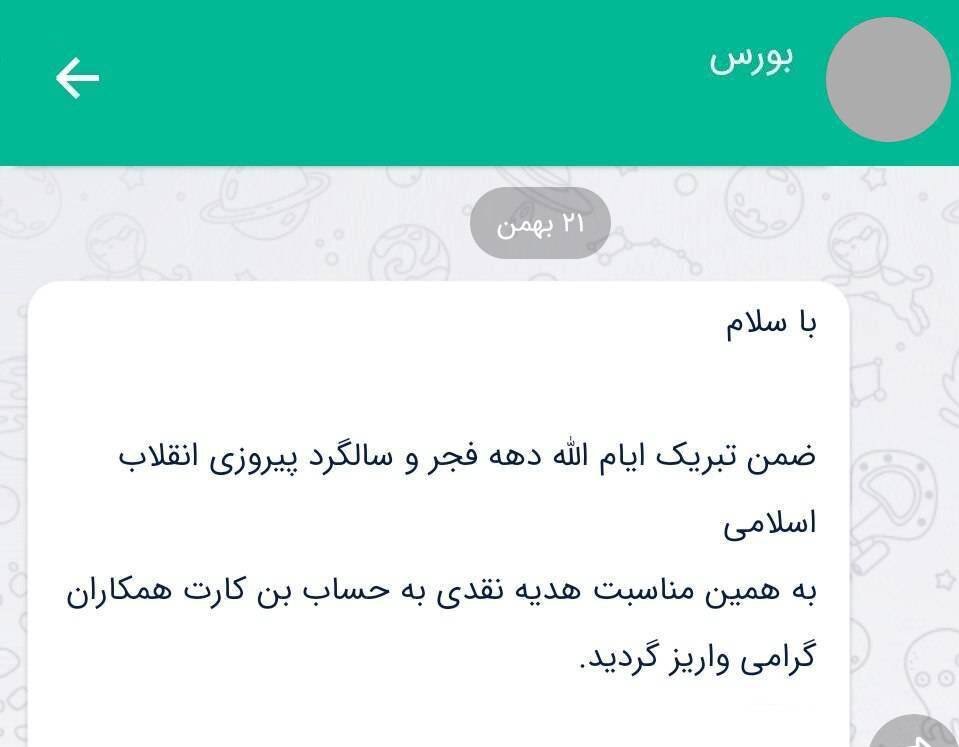 هدیه ۲۲ میلیون سازمان بورس به کارکنانش! + تصویر