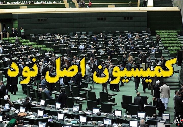 اعضای کمیسیون اصل نود چهارشنبه به مشهد سفر می‌کنند