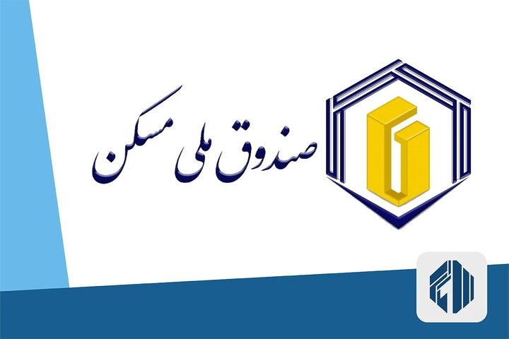 ورود دیوان محاسبات کشور به عملکرد صندوق ملی مسکن در انتقال وجوه عمومی به یک بانک خصوصی 