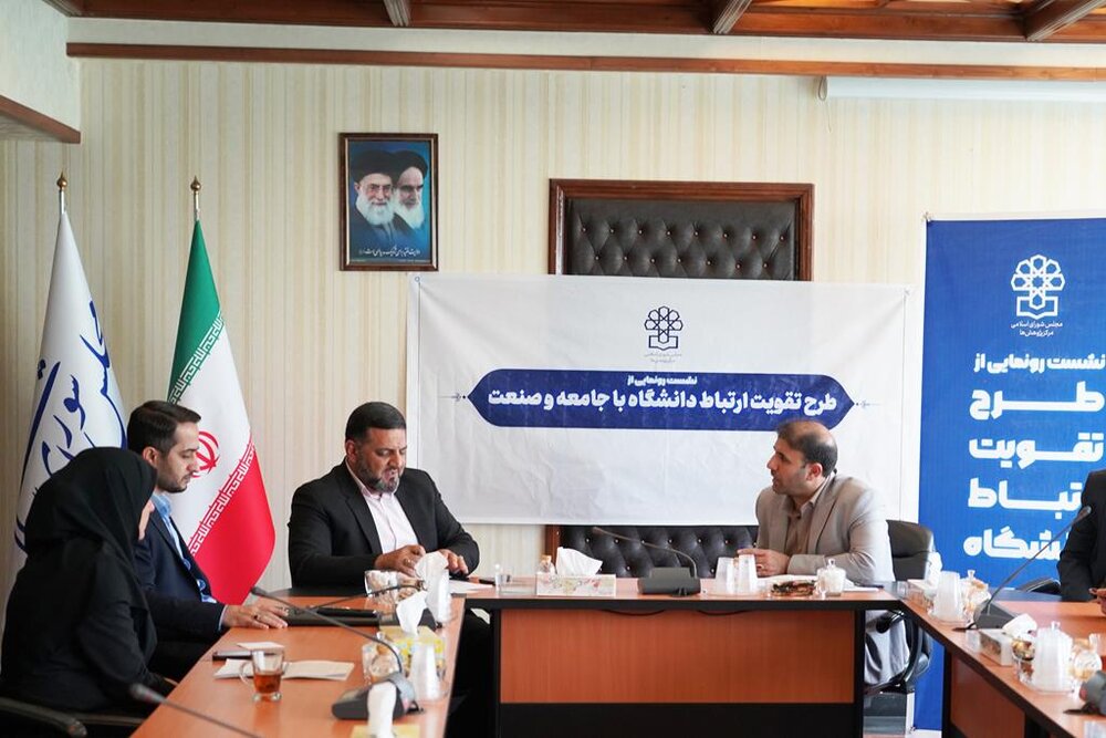 طرح تقویت ارتباط دانشگاه با جامعه و صنعت در مرکز پژوهش های مجلس رونمایی شد