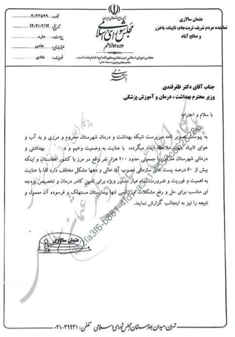 نامه سالاری به وزیر بهداشت به جهت توجه ویژه به وضعیت بهداشت و درمان تایباد