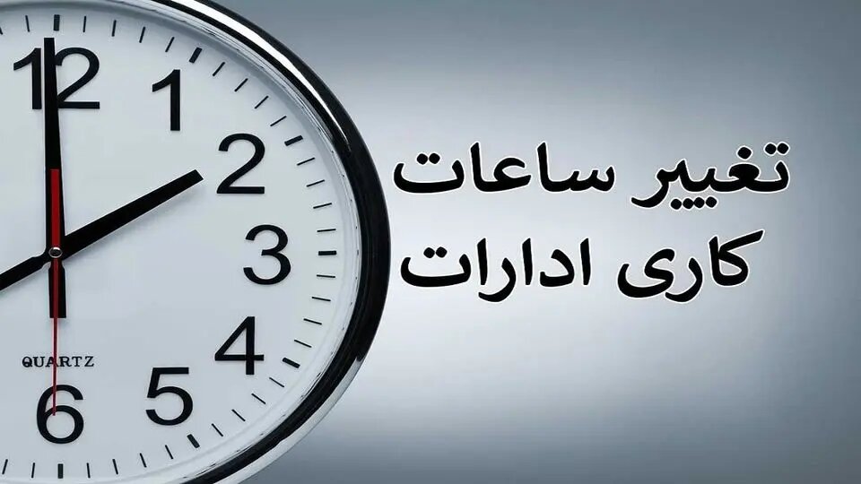تغییر ساعات کاری مشکل ساز شده است
