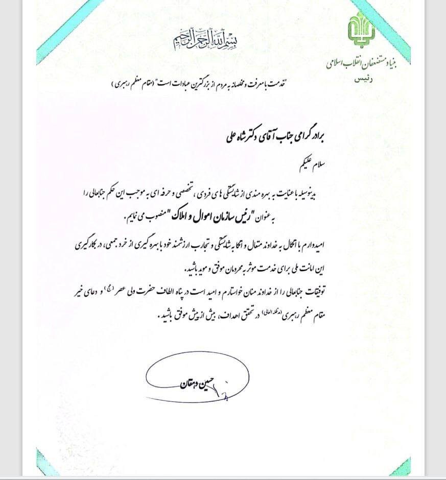 ابوالفضل شاهعلی رئیس سازمان اموال و املاک بنیاد مستضعفان شد