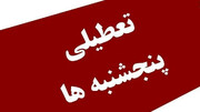  مصوبه تعطیلی پنجشنبه ها سه شنبه هفته جاری تعیین تکلیف می‌شود