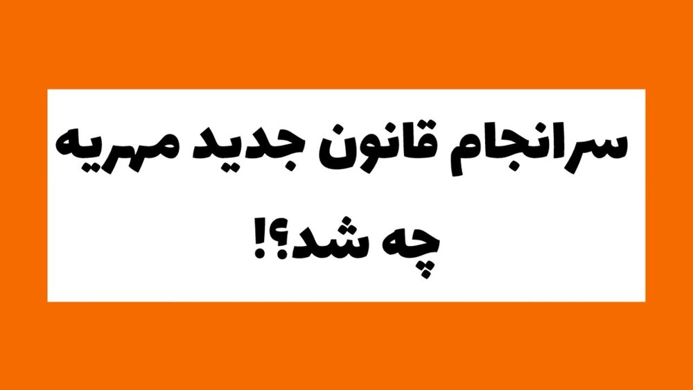 مهریه تا ۱۴ سکه ضمانت کیفری دارد/ قانون جدید؛ حمایت خانواده یا محدودیت حقوق زنان؟