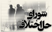 لزوم تسریع در تبدیل وضعیت استخدامی و بهبود وضعیت معیشتی کارکنان شوراهای حل اختلاف