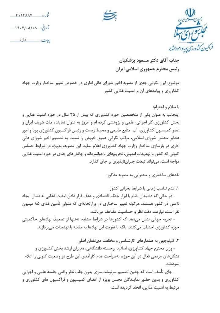 انحلال ساختارهای کشاورزی در شرایط جنگی، اقدامی ضد امنیت ملی است / مصوبه فوراً تعلیق شود