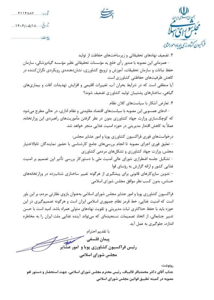 انحلال ساختارهای کشاورزی در شرایط جنگی، اقدامی ضد امنیت ملی است / مصوبه فوراً تعلیق شود