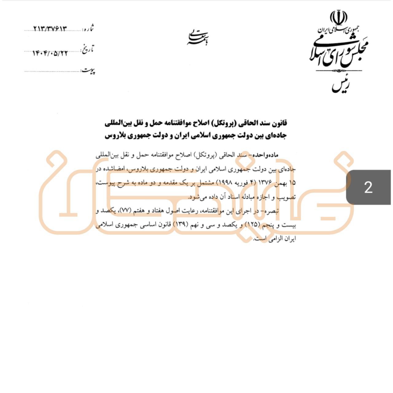 جزییات قانون موافقتنامه حمل و نقل ایران و بلاروس