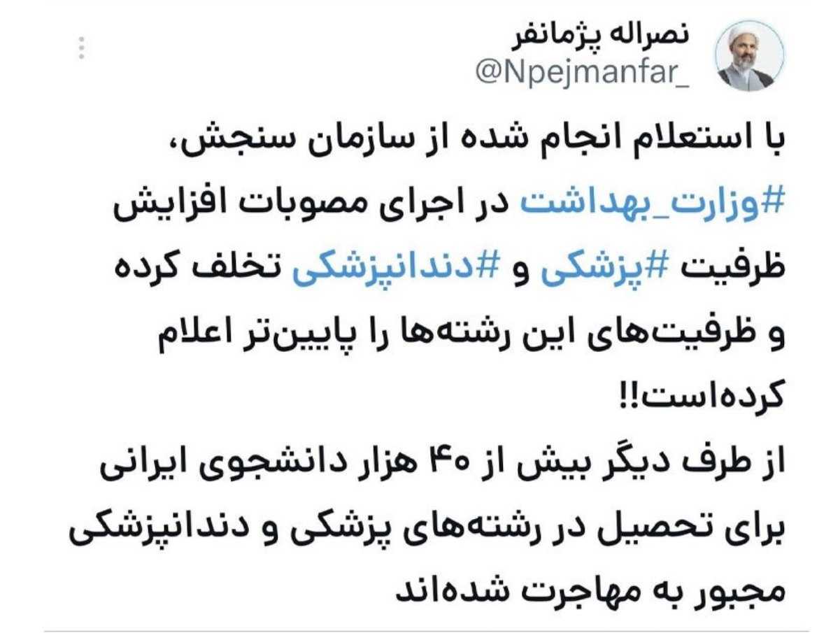 بیش از۴۰ هزار دانشجوی ایرانی برای تحصیل در رشته‌های پزشکی و دندانپزشکی مجبور مهاجرت شده‌اند