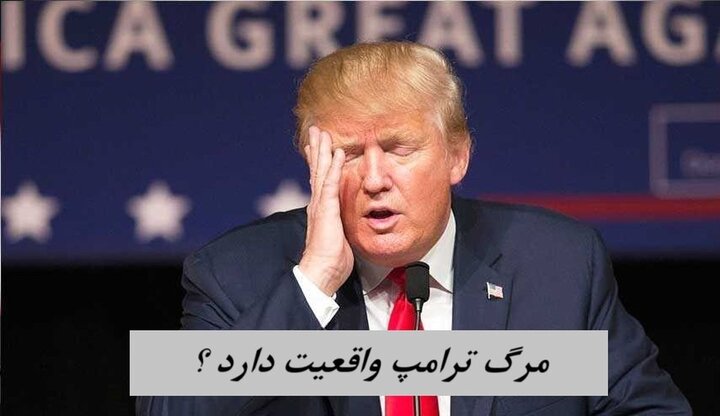 مرگ ترامپ واقعی است؟/ ترامپ از سه‌شنبه دیده نشده است+ تصاویر