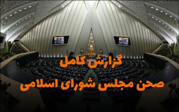 جلسه پرحاشیه پارلمان؛ بازگشت لایحه تعطیلی پنجشنبه‌ها و تصویب تغییر سازوکار بودجه