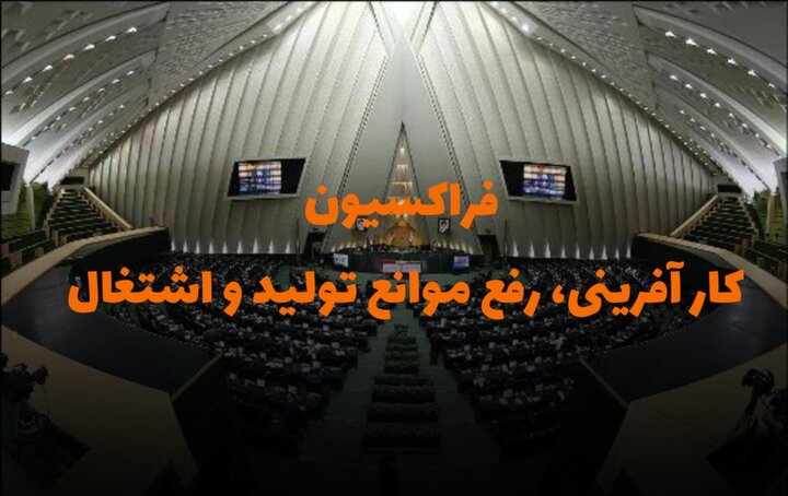 بررسی دلایل عدم سودآوری پالایشگاه‌ها و موانع تامین خوراک در جلسه فراکسیون رفع موانع تولید