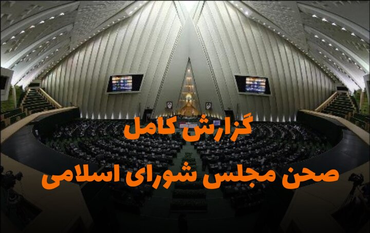 جلسه پرحاشیه پارلمان؛ بازگشت لایحه تعطیلی پنجشنبه‌ها و تصویب تغییر سازوکار بودجه