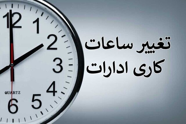 تغییر ساعات کاری کارمندان روی میز مجلس؟