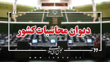 دیوان محاسبات عدم اجرای تکلیف انتقال سهمیه سوخت را پیگیری می‌کند
