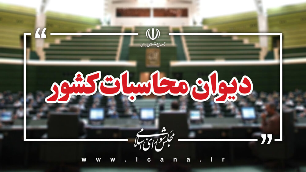 دیوان محاسبات نسبت به تخلفات در مدیریت شرکت‌های سهام عدالت هشدار داد
