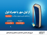  شروع سال تحصیلی با هدایا و بسته‌های ویژه همراه اول