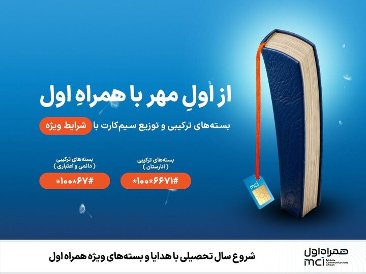  شروع سال تحصیلی با هدایا و بسته‌های ویژه همراه اول