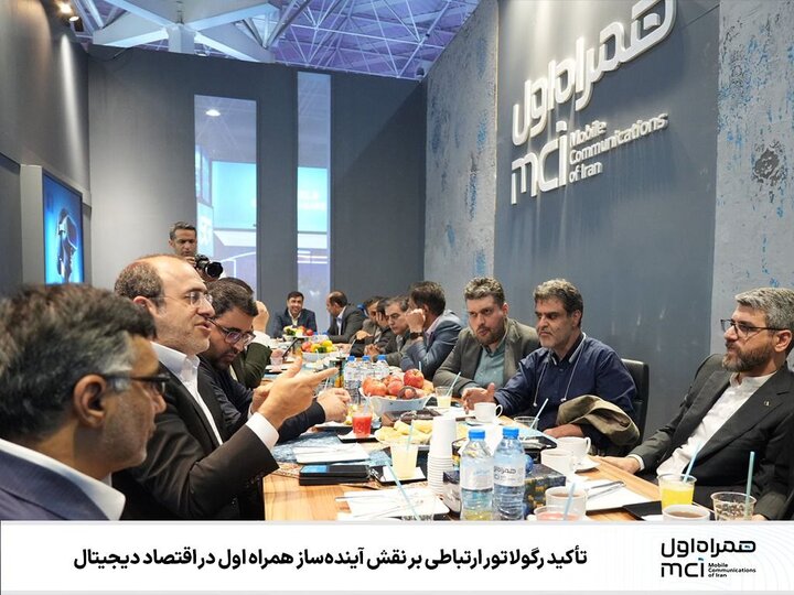  تأکید رگولاتور ارتباطی بر نقش آینده‌ساز همراه اول در اقتصاد دیجیتال