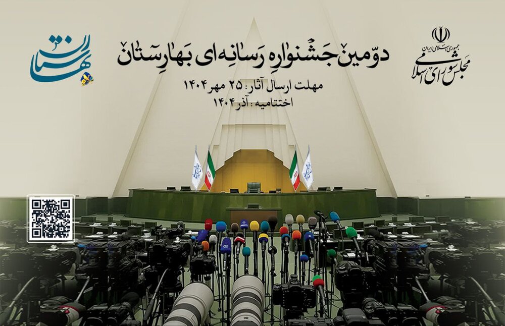 فراخوان دومین جشنواره رسانه‌ای بهارستان