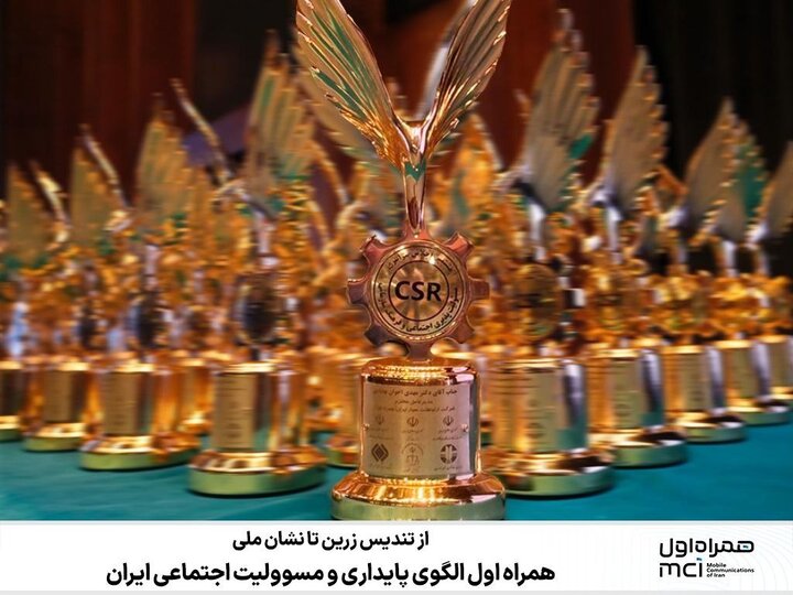  از تندیس زرین تا نشان ملی/ همراه اول الگوی پایداری و مسوولیت اجتماعی ایران