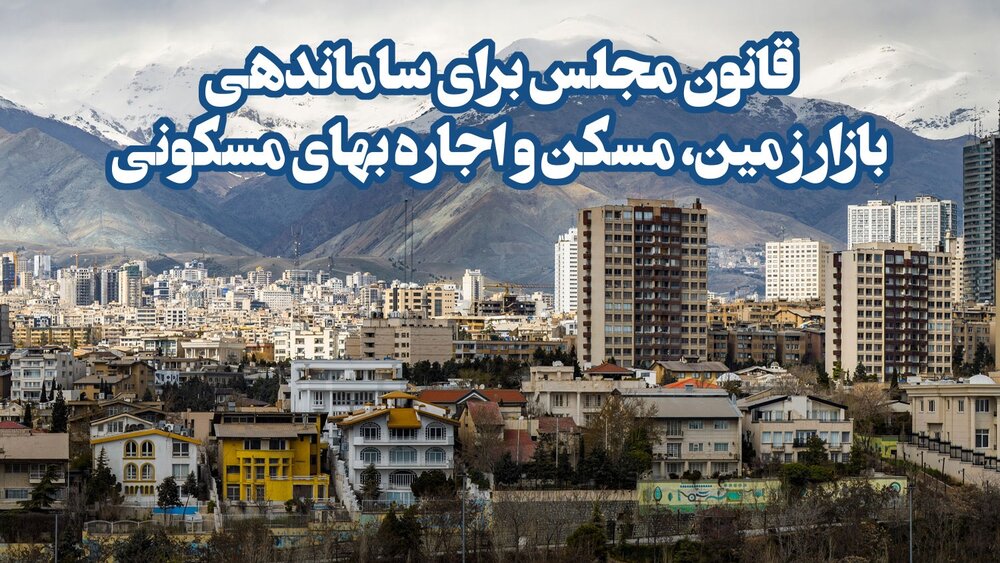 مجلس وارد میدان مهار قیمت اجاره شد!