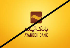 انتقال و انحلال بانک آینده در فضایی بسیار آرام انجام شد