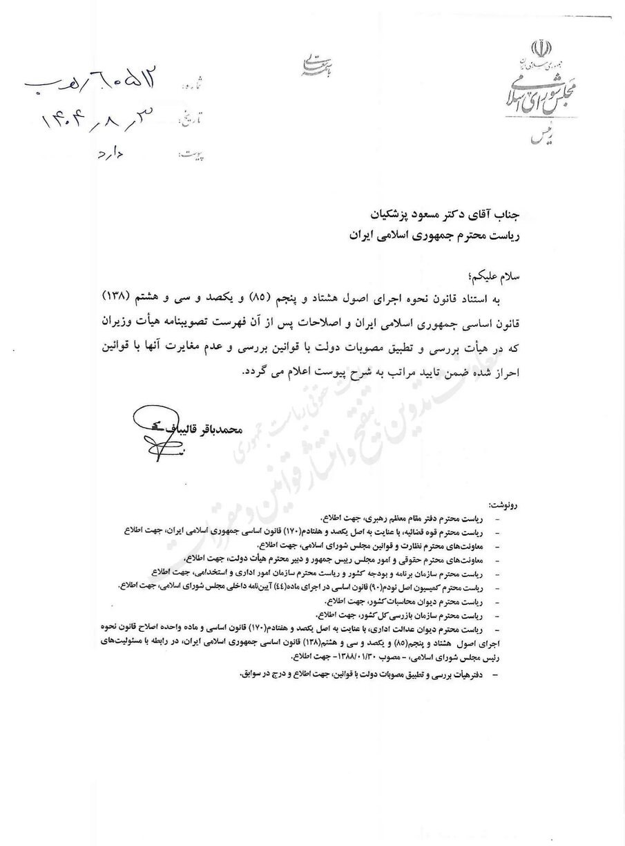 تأیید انطباق مصوبات هیأت وزیران با قوانین از سوی رئیس مجلس