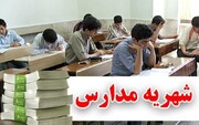 شهریه‌های مازاد مدارس غیر دولتی باید به والدین بازگردد