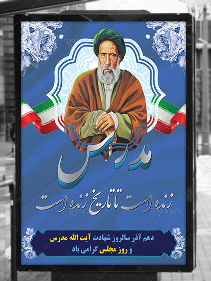 نقطه تلاقی میراث مدرس و کارنامه قانونگذاری در کشور/ چرا ۱۰ آذر روز مجلس شد؟