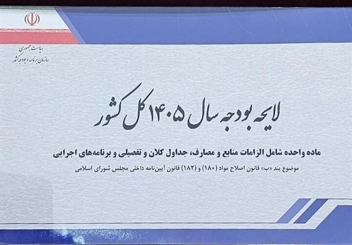 بررسی کلیات بودجه ۱۴۰۵ در گزارش کمیسیون بودجه