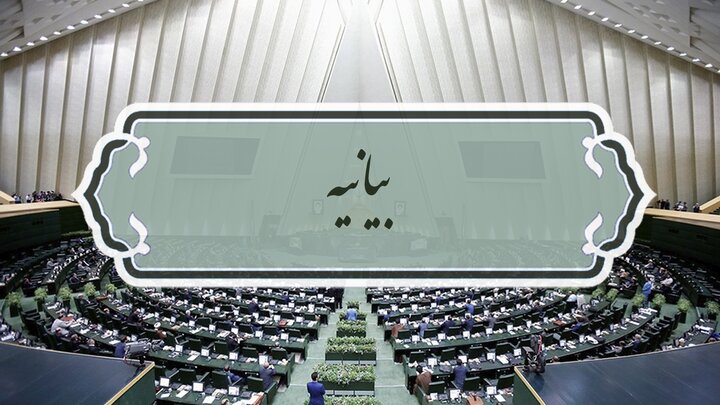 بیانیه بیش از ۱۶۰ نماینده درباره شفاف‌سازی اموال مقامات قوای سه‌گانه