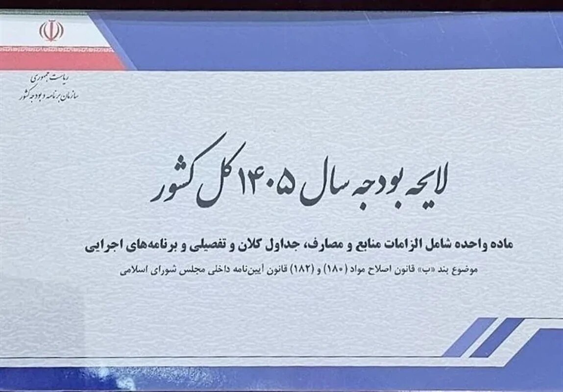 گزارش کامل جلسه علنی۱۵دی/ تصویب کلیات لایحه بودجه۱۴۰۵ با موافقت دولت برای اصلاحات