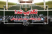 ادعای خبرنگار یورونیوز از سوی مرکز رسانه مجلس رد شد