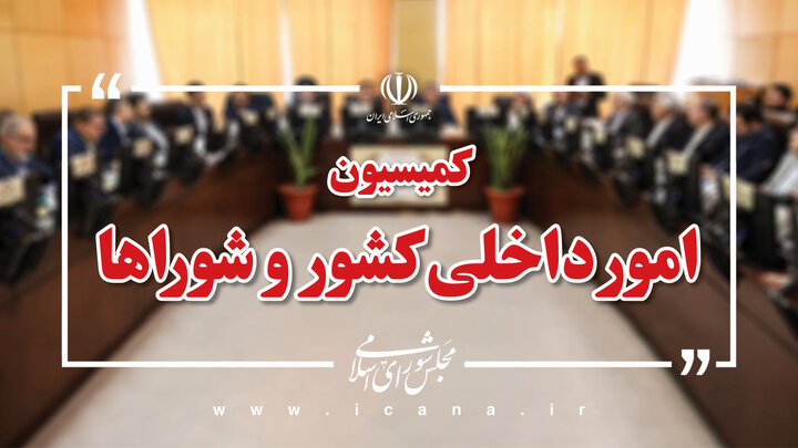 مهلت یک‌ماهه کمیسیون شوراها برای بررسی تحقیق و تفحص از استانداری خوزستان
