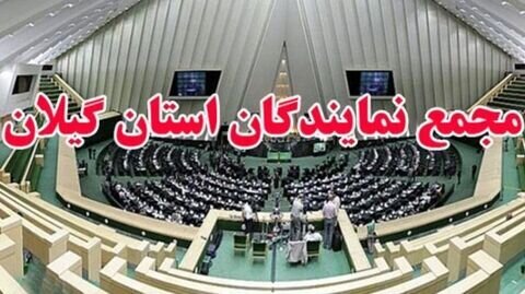 مجمع نمایندگان گیلان اقدام اتحادیه اروپا را محکوم کرد