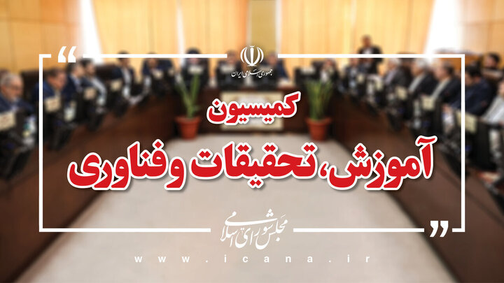 تدوین نقشه راه جدید برای پیوند دانشگاه و صنعت/ جزئیات طرح ۲۸ ماده‌ای در کمیسیون آموزش
