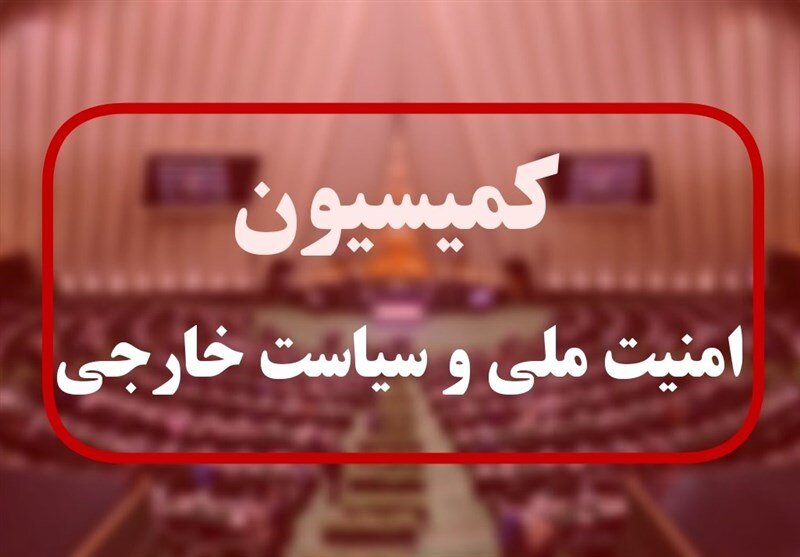 بررسی ابعاد بیمه‌ای تنگه هرمز در کمیسیون امنیت ملی و سیاست خارجی
