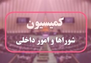 موافقت کمیسیون شوراها با کلیات طرح اصلاح قانون تعاریف و ضوابط تقسیمات کشوری
