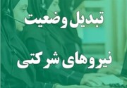 جلسه مهم مجلس با سازمان امور استخدامی درباره تبدیل وضعیت نیروهای شرکتی + جزئیات