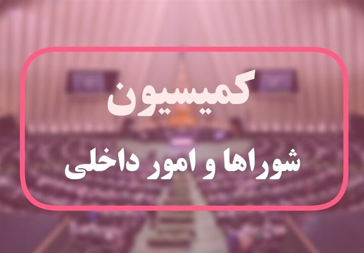 موافقت کمیسیون شوراها با کلیات طرح اصلاح قانون تعاریف و ضوابط تقسیمات کشوری