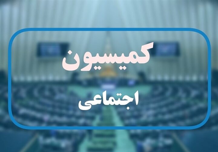 درخواست کمیسیون اجتماعی مجلس از دولت برای عدم تعدیل نیرو به دلایل اقتصادی تا پایان خردادماه 