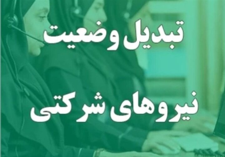 جلسه مهم مجلس با سازمان امور استخدامی درباره تبدیل وضعیت نیروهای شرکتی + جزئیات 