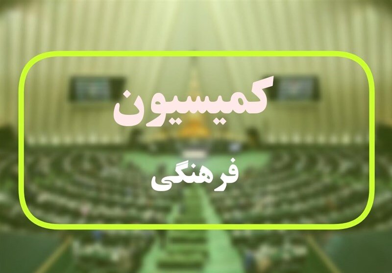 محورهای نظارتی کمیسیون فرهنگی بر وزارت آموزش و پرورش