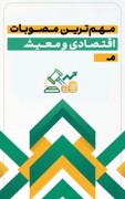 مهمترین مصوبات اقتصادی و معیشتی مجلس در بودجه ۱۴۰۵